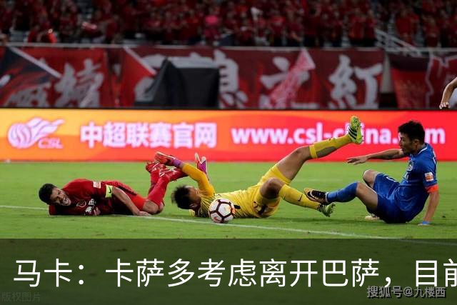 马卡：卡萨多考虑离开巴萨，目前设定的转会费约为2500万欧